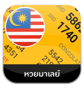 หวยมาเลย์ by เว็บหวยอุ่นใจ