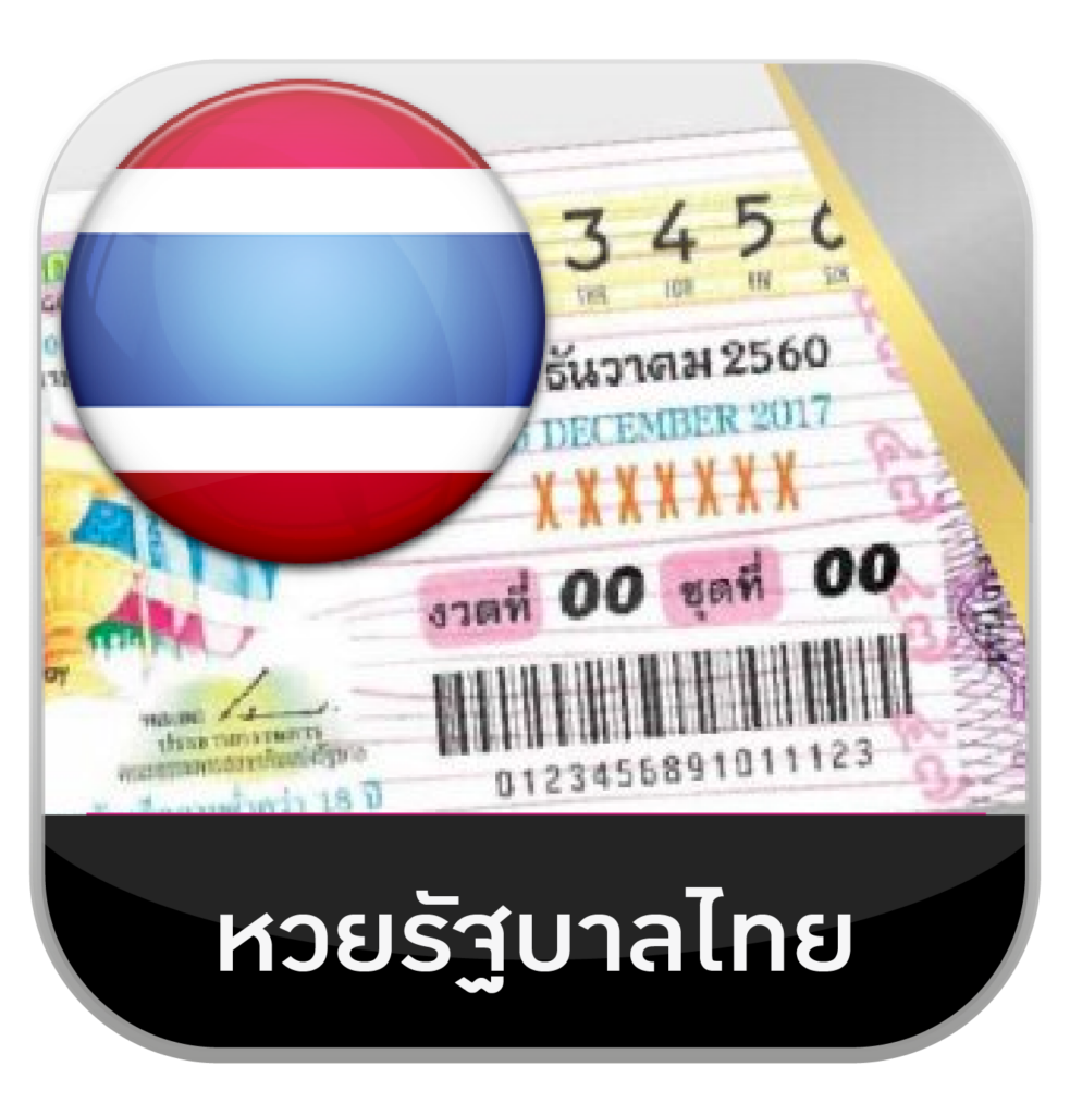 หวยรัฐบาล by เว็บหวยอุ่นใจ