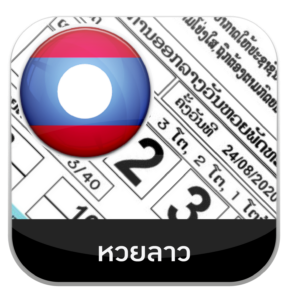หวยลาว by เว็บหวยอุ่นใจ