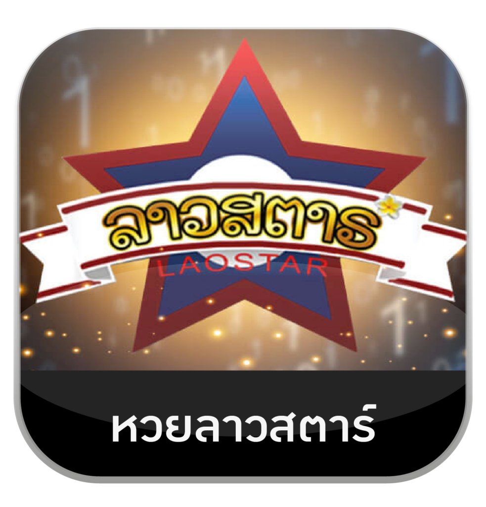 หวยลาวสตาร์ by เว็บหวยอุ่นใจ