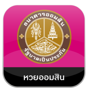 หวยออมสิน by เว็บหวยอุ่นใจ