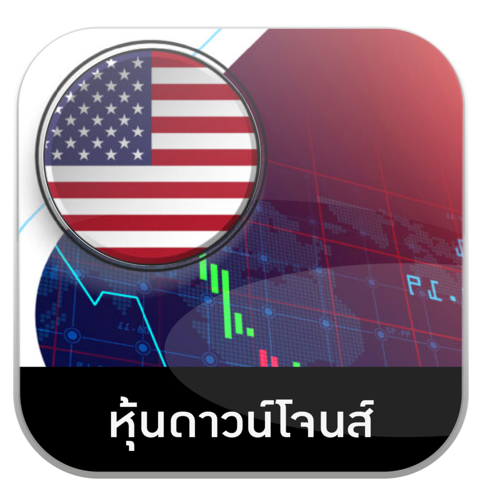 หุ้นดาวโจนส์ by เว็บหวยอุ่นใจ