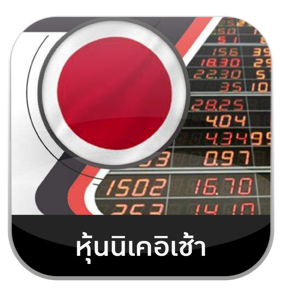 หุ้นนิเคจิ by เว็บหวยอุ่นใจ