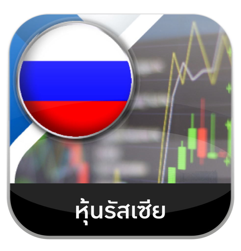 หุ้นรัฐเซีย by เว็บหวยอุ่นใจ