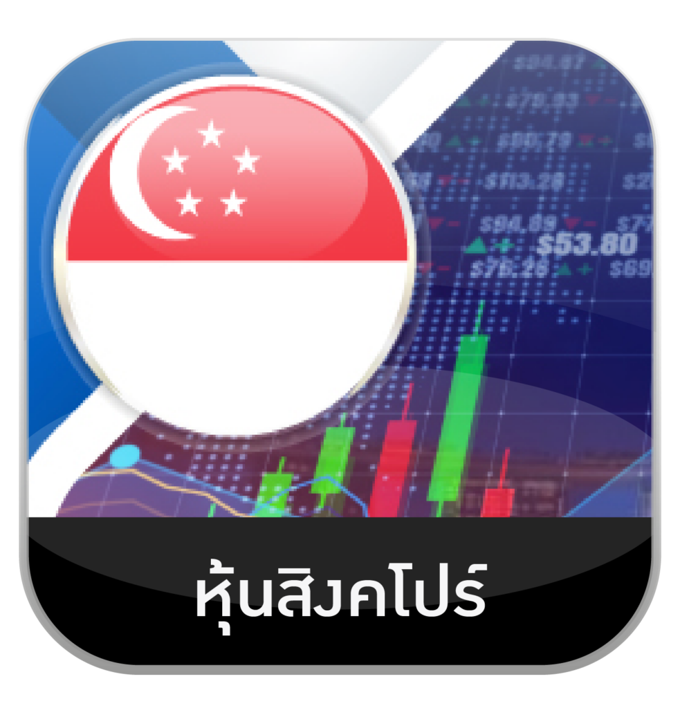 หุ้นสิงคโปร์ by เว็บหวยอุ่นใจ