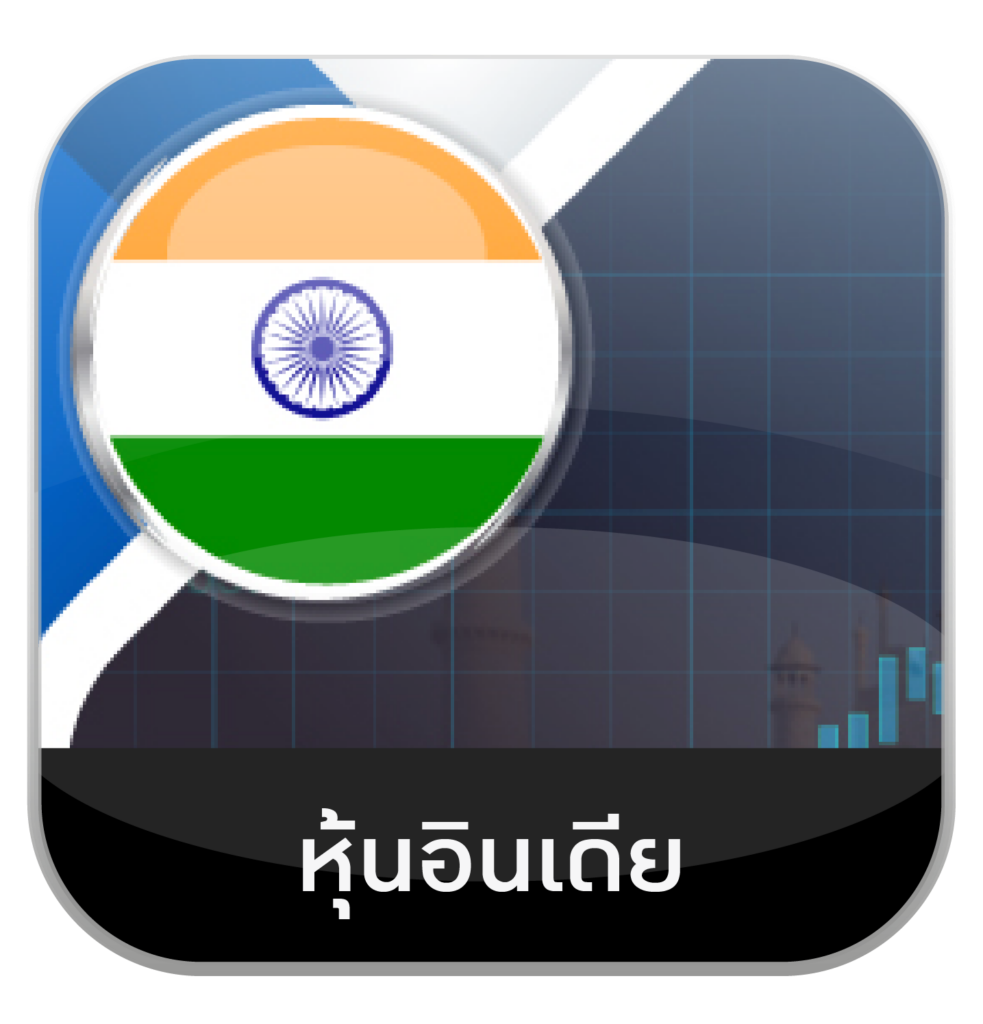 หุ้นอินเดีย by เว็บหวยอุ่นใจ