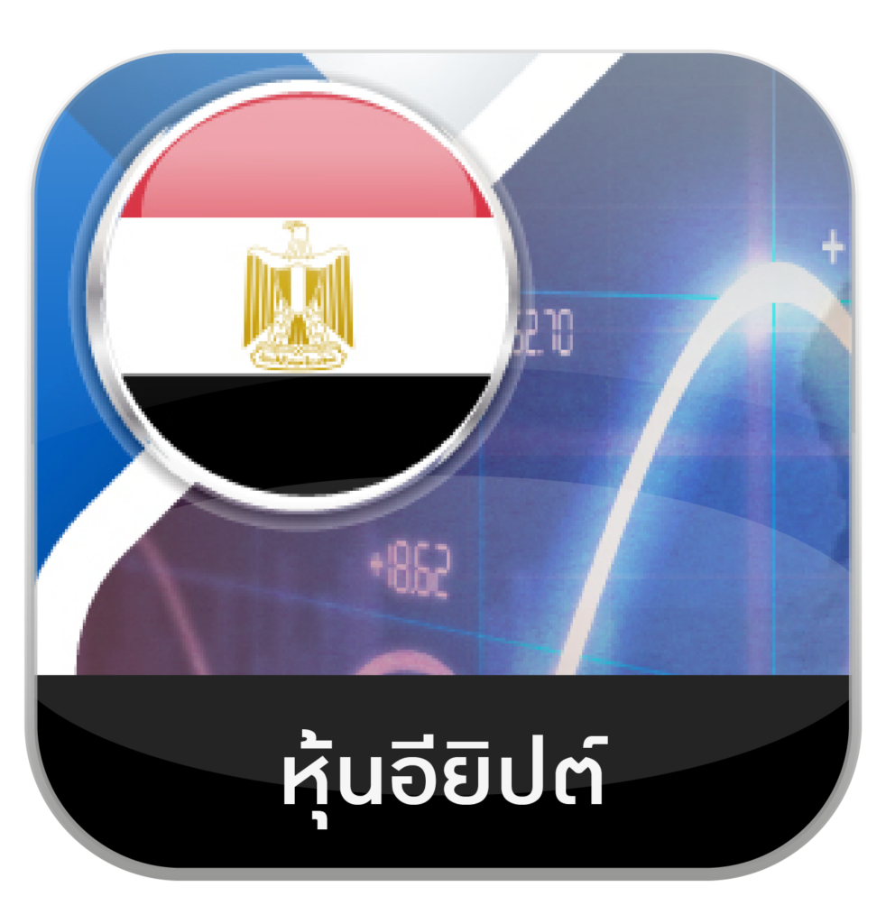 หุ้นอียิปต์ by เว็บหวยอุ่นใจ