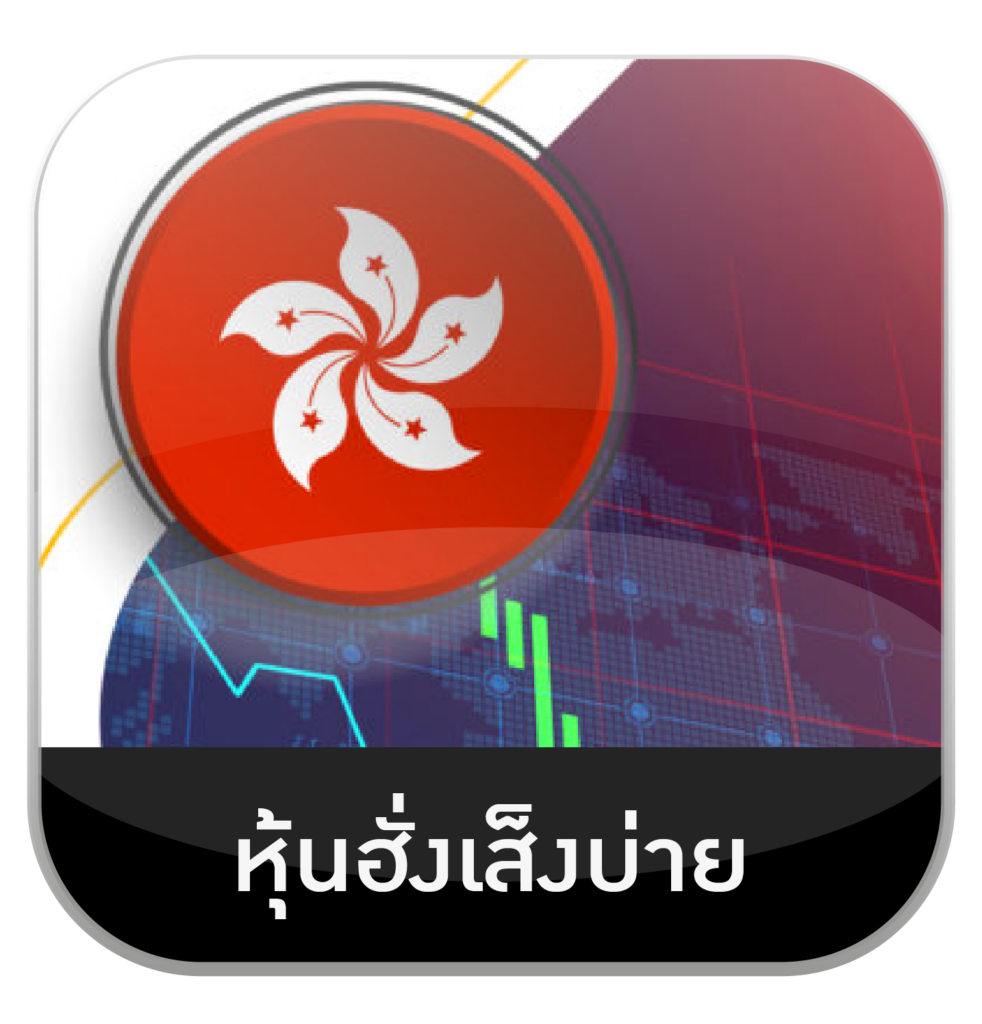 หุ้นฮั่งเส็ง by เว็บหวยอุ่นใจ